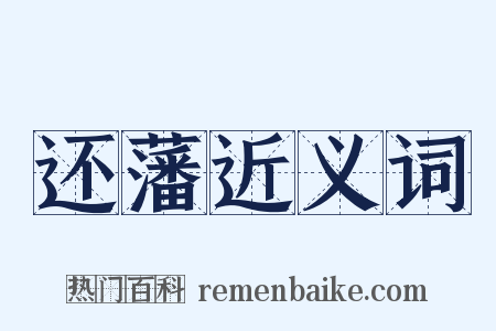 还藩近义词是什么意思的图片